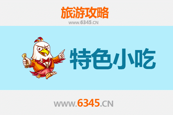 宣城美食地图：不可错过的十大特色小吃