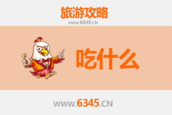 宣城美食必吃清单 | 资深博主带你寻味皖南风味
